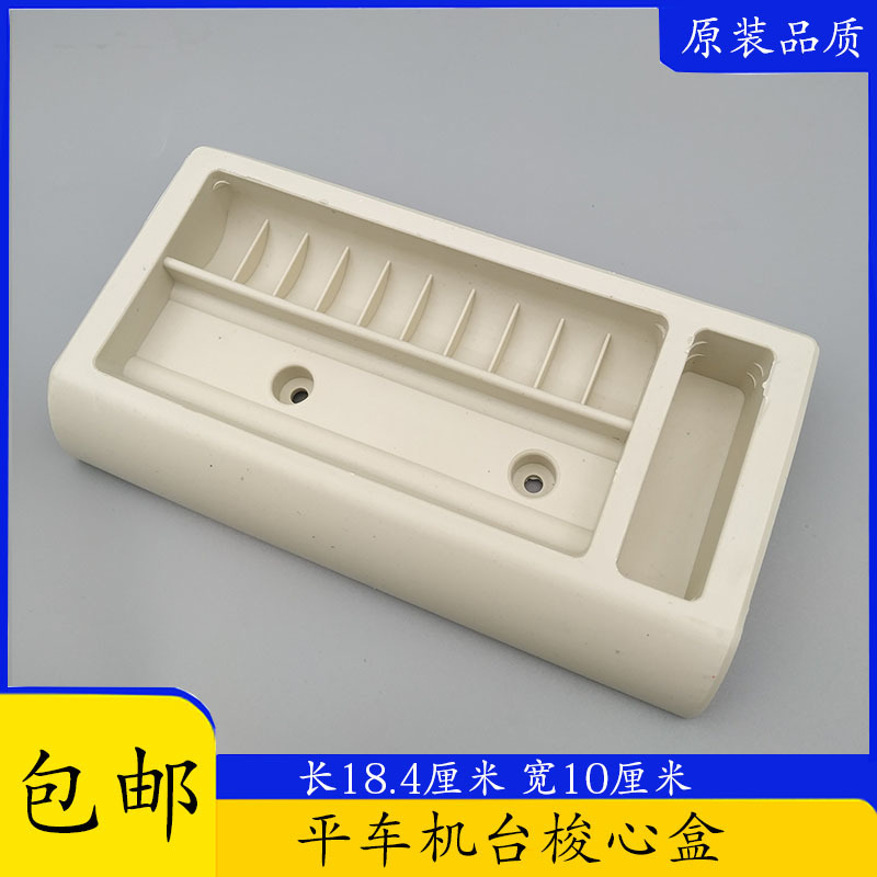 电脑平车台板梭心盒线心盒台板台版锁芯梭芯塑料工具盒缝纫机配件