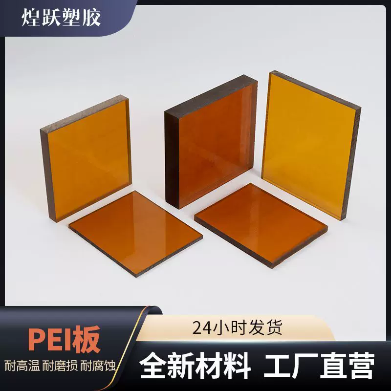 琥珀色防静电pei板 光面pei板聚醚酰亚胺黑色PEI板零切加工