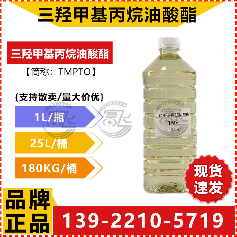 三羟甲基丙烷油酸酯-2