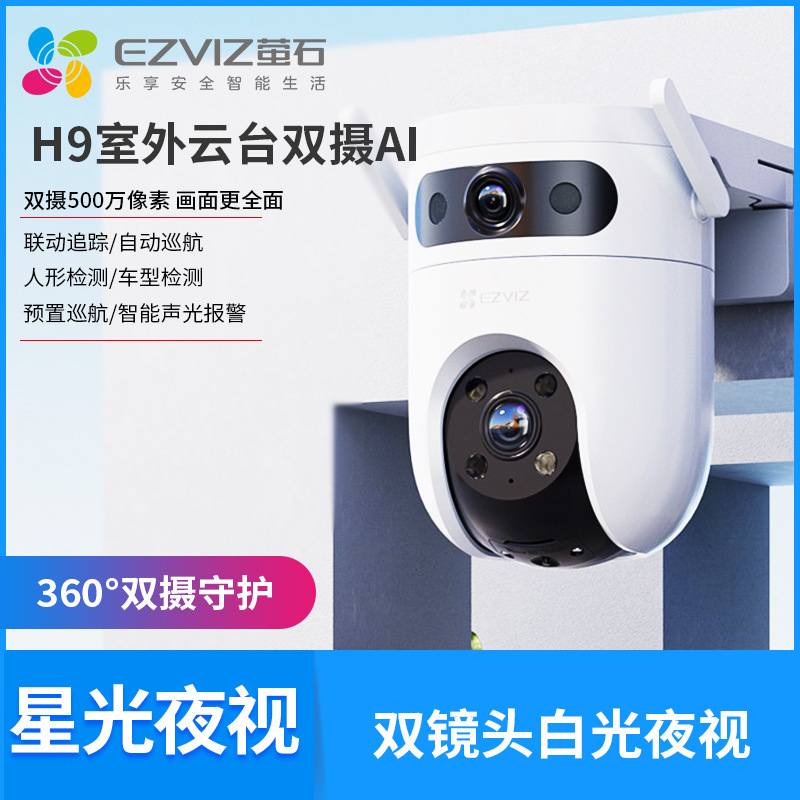 Fluorite cloud H9C outdoor dual camera 500W extremely clear monitoring 360 degrees panoramic dual mirror home mobile phone wireless camera Fluorite cloud H9C outdoor dual camera 500W extremely clear monitoring 360 degrees panoramic dual mirror home mobile phone wireless camera