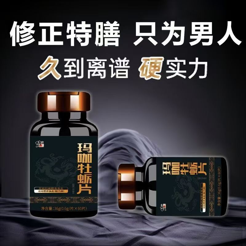 包邮)修.正玛咖牡蛎片男性调理滋补保健品不伤身疲劳缓解补充活力|undefined