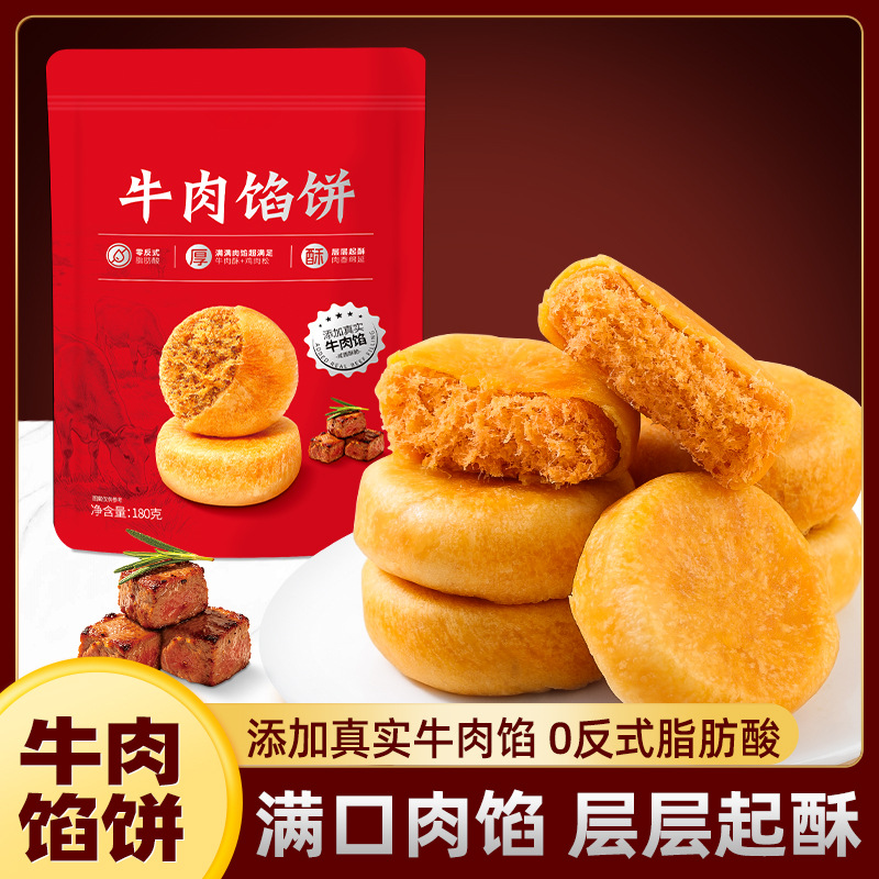 牛肉馅饼袋装咸香糕点皮薄馅足早餐宿舍即食办公解馋饱腹零食小吃