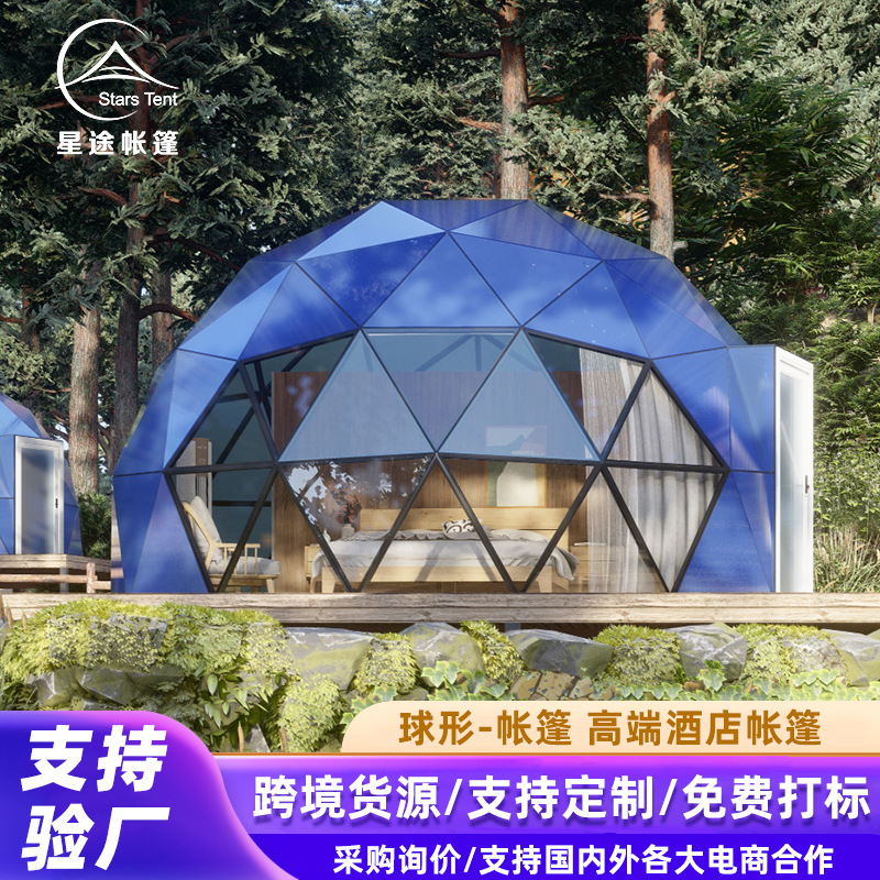 星空帐篷铝合金球形野奢篷房户外大型圆形玻璃房室外酒店民宿厂家