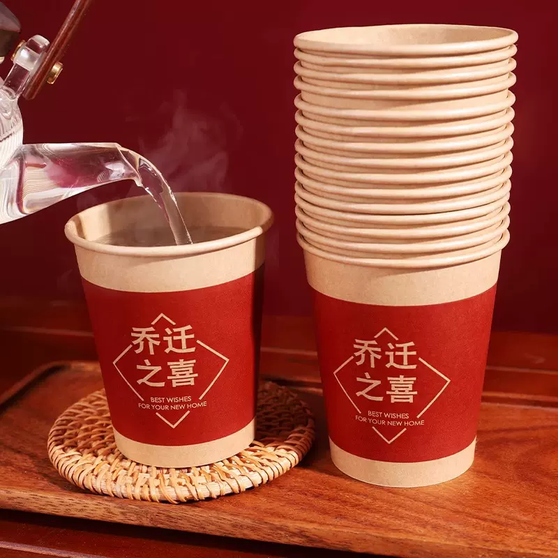乔迁之喜一次性纸杯子迁新居搬家用品进宅加厚加硬喜事家宴酒席杯