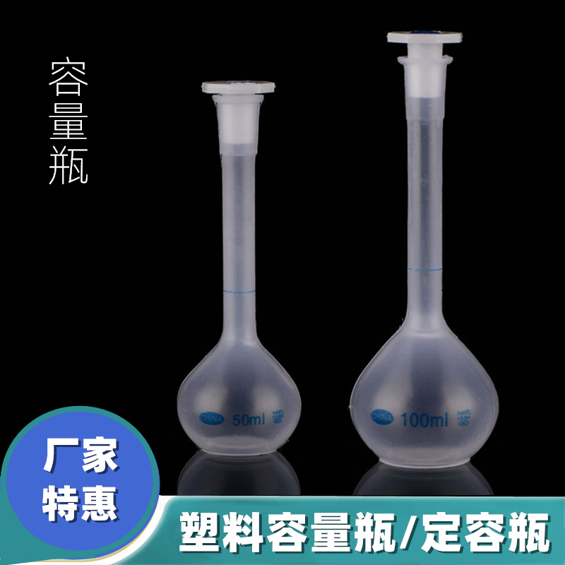 塑料容量瓶100ml250ml500ml1000ml25ml50ml厂家销售容量瓶