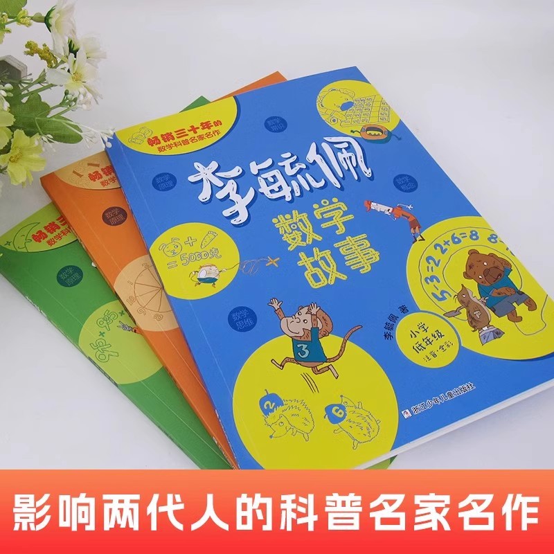 李毓佩数学物語シリーズ童話集小学校低高校一二三四五六課の外書先生