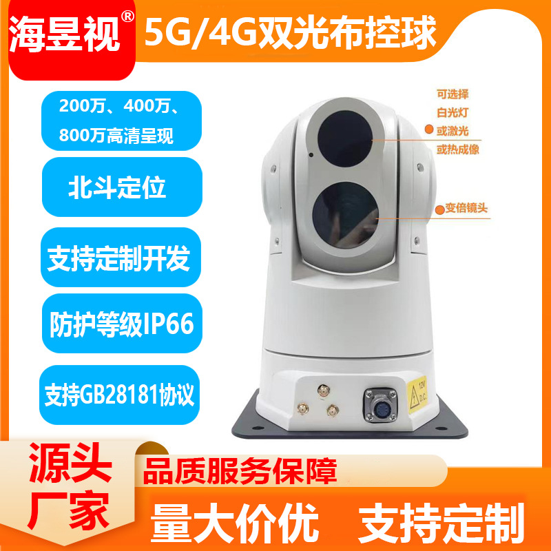 双光5G4G云台摄像机红外热成像布控球 双光谱热成像5G云台摄像机