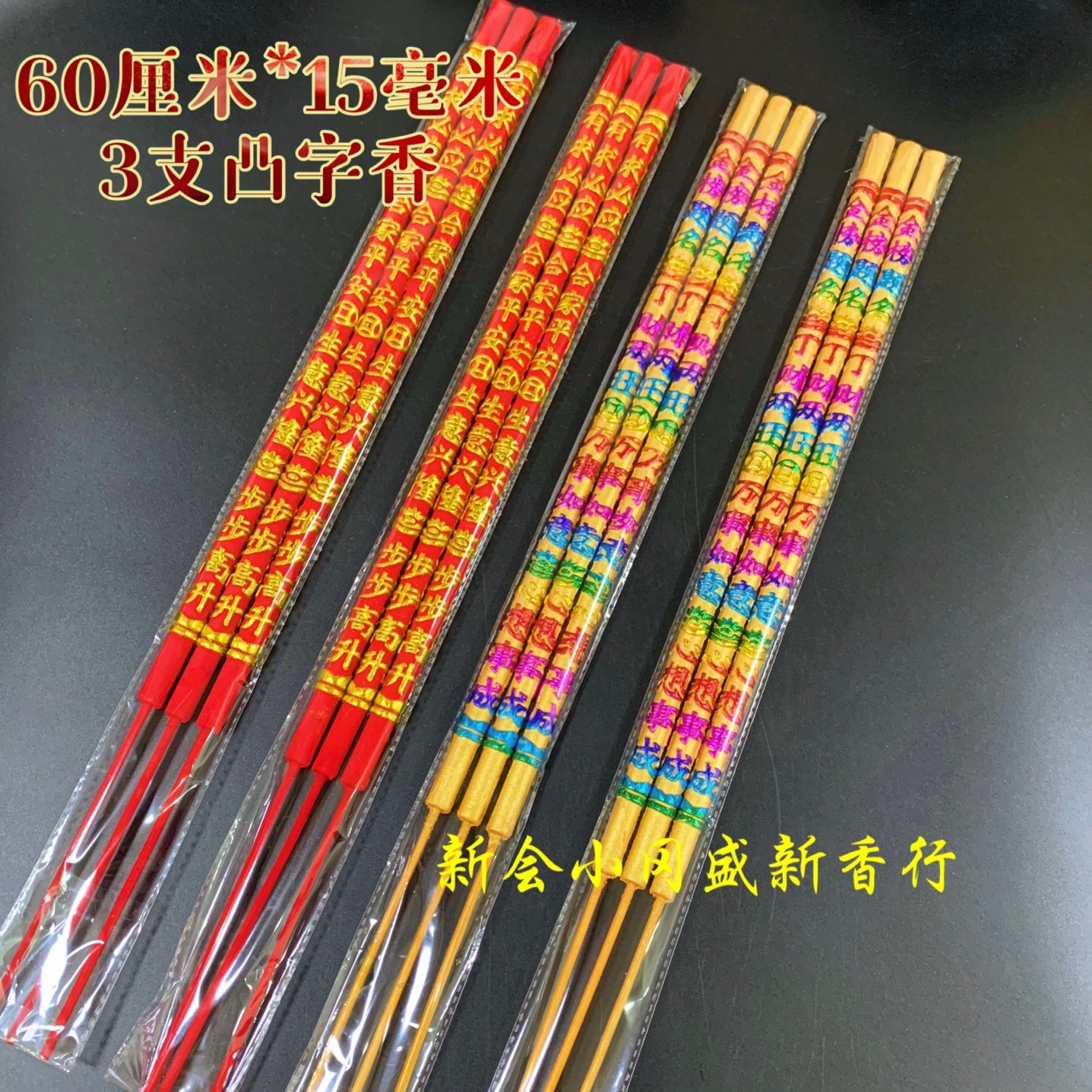 佛香厂家直销热卖15毫米60厘米3支凸字香传统工艺凸龙香高香寺庙