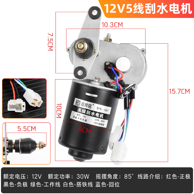 Limpiaparabrisas agrícola de tres ruedas de cuatro ruedas conjunto de motor de limpiaparabrisas 12V48V60v 30W motor de limpiaparabrisas de alta potencia