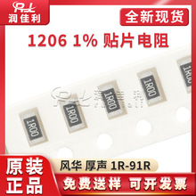 1206贴片电阻1% 厚声风华1R/2R43/3R92/12R4/22R1/42R2/68R1-97R6