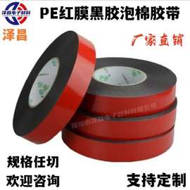 双面胶带PE泡棉红膜黑胶 高粘度无痕强力加厚密封防水胶 泽昌批发