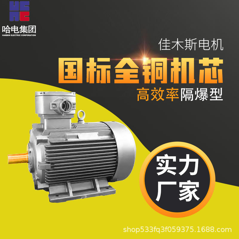佳木斯电机YBX3系列高效率隔爆型三相异步电动机11kw1.5kw
