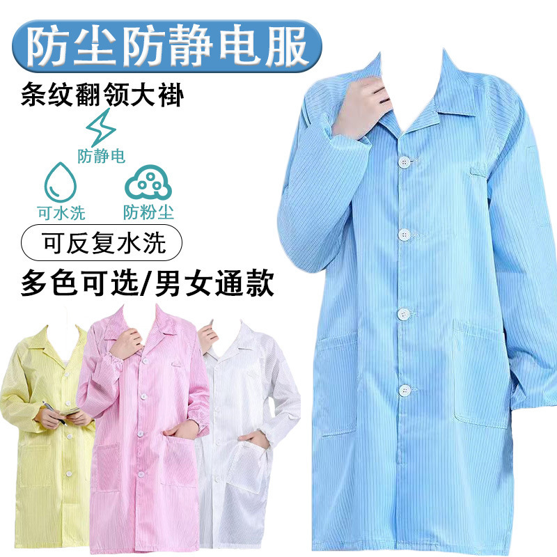 防静电工作服无尘车间防尘静电衣条纹大褂男女通用长袖工装