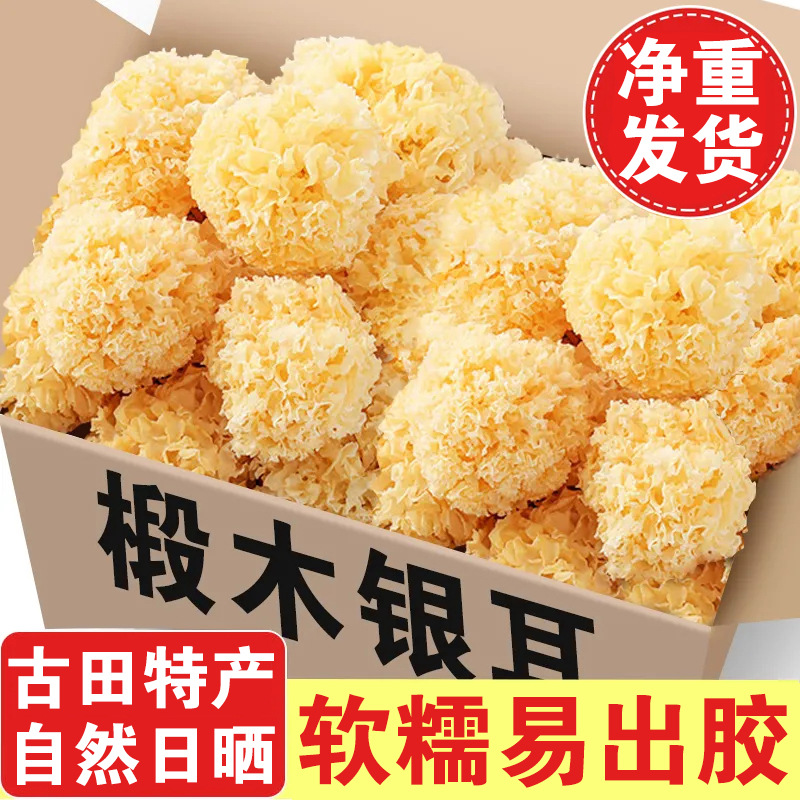 【净重发货】椴木小银耳干货无干燥剂古田白木耳软糯银耳小朵银耳