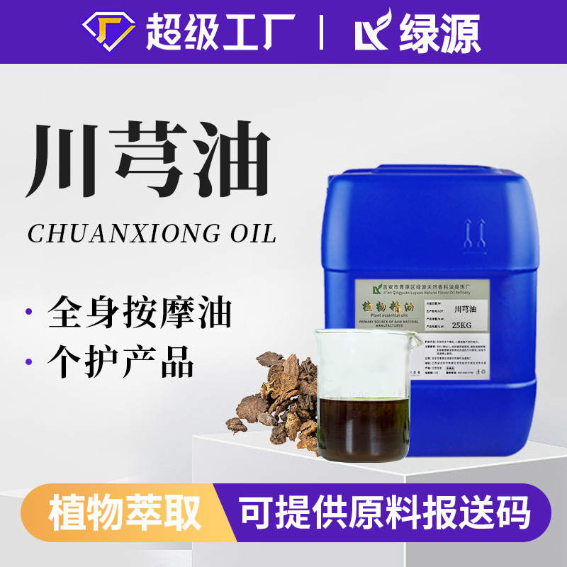 厂家供应川芎油超临界萃取单方川芎精油 植物原料挥发油 量大从优