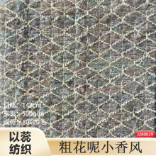 现货 20羊毛500克粗纺编织小香风面料粗花呢时尚女装服装布料秋冬