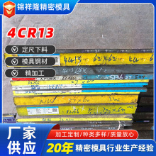 现货直发精光板圆棒切割加工耐腐蚀高硬度塑胶压铸5-4CR13模具钢