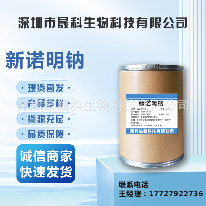 现货供应 新诺明钠 1kg/袋 CAS：4563-84-2  饲料添加剂 量大从优