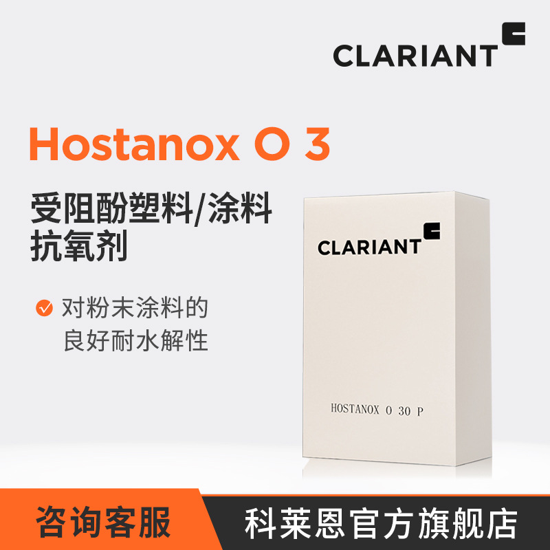 科莱恩 Hostanox O3 耐溶剂萃取 塑料涂料受阻酚类通用高效抗氧剂