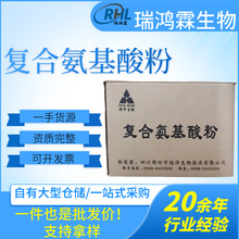 四川瑞洋复合氨基酸粉食品级氨基酸粉蚕蛹大豆 提取复合氨基酸