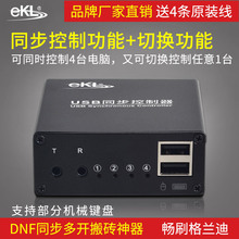 EKL-U304 USB键盘鼠标同步控制器KVM切换器4口 1控4游戏多开dnf同