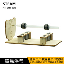 科学实验磁悬浮笔幼儿园steam科普物理diy科教儿童科技小制作玩具