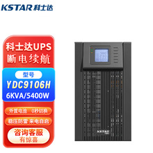 UPS不间断电源科士达YDC9106HYDC9110HKVAKW220V服务器长效续航