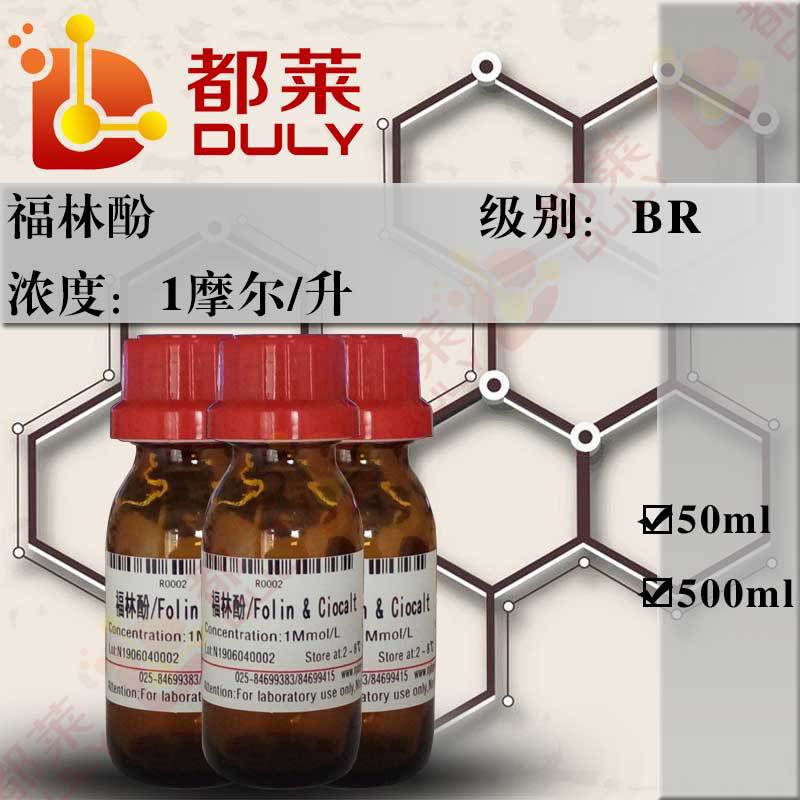 科研试剂 福林酚 1Mol/L 级别：BR  现货  可开票