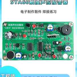 触摸声控报警器电路制作套件 电子技能竞赛焊接实训DIY套件 SYA60