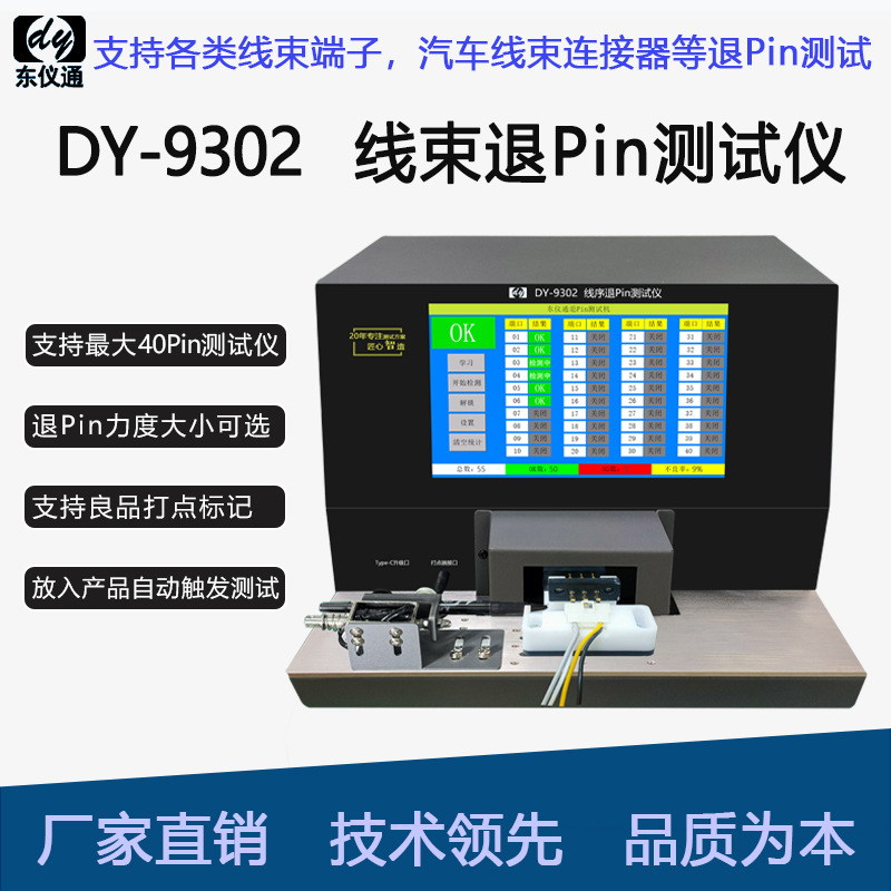 通DY9302汽车线束连接器航空插头不到位检测线束退Pin测试仪