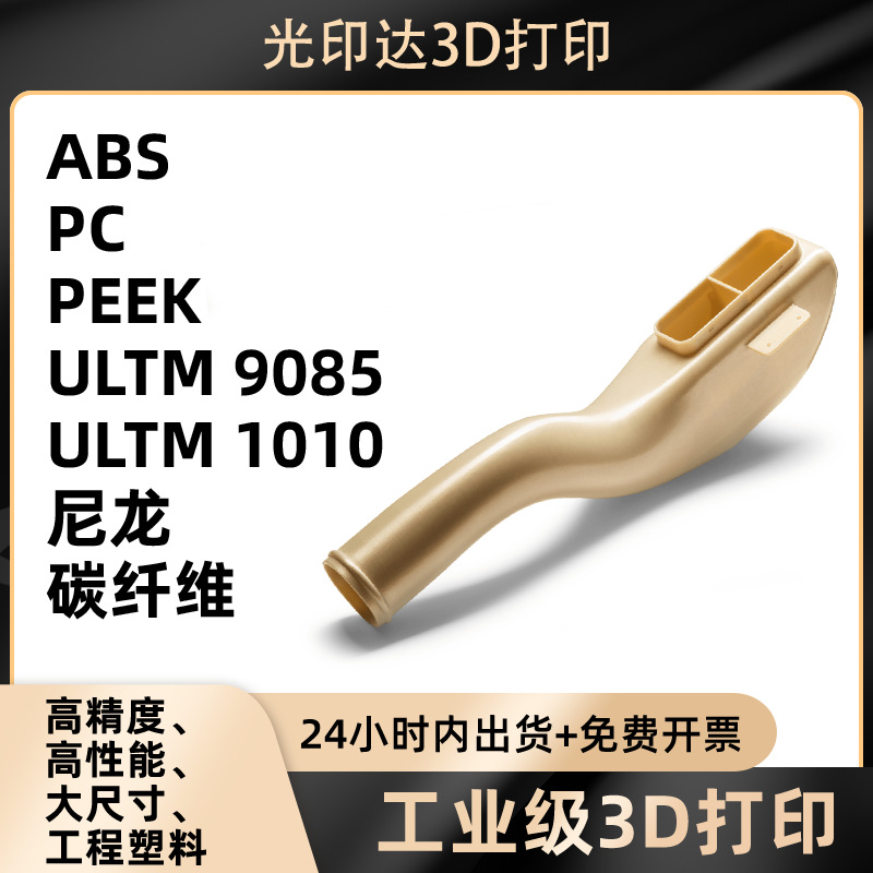 3d打印手板服务加工模型FDMULTEM9085/1010大尺寸耐高温小批量