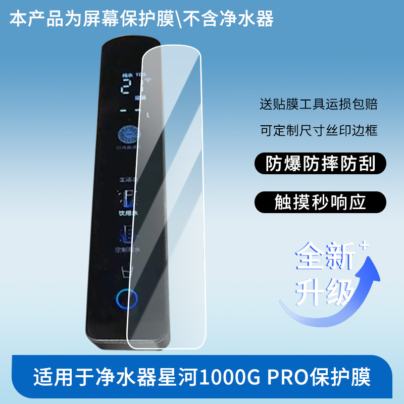 Suitable for Midea Water Purifier Galaxy 1000g Pro Film Non-Tempered Film Explosion-Proof Anti-Peep Film Hydrogel Film