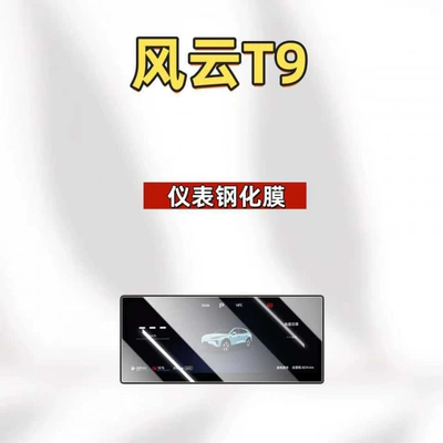 display screen protective film, Car interior film - suitable-for-24-25-model-fengyun-t9-instrument-panel-ultra-clear-tempered-film