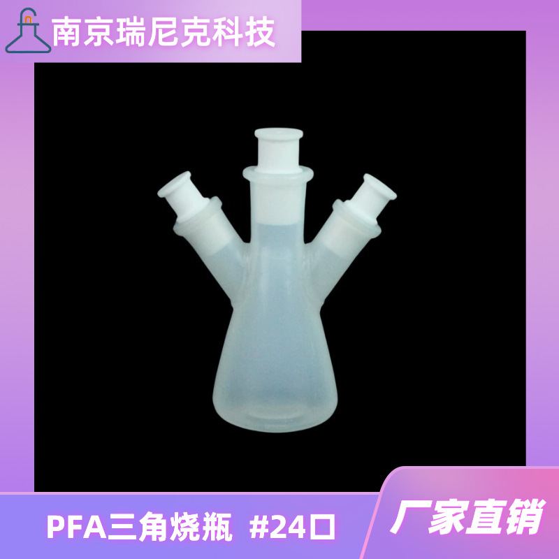 三角烧瓶三口瓶250ml反应瓶PFA材质接收瓶可配套搅拌桨冷凝管厂家