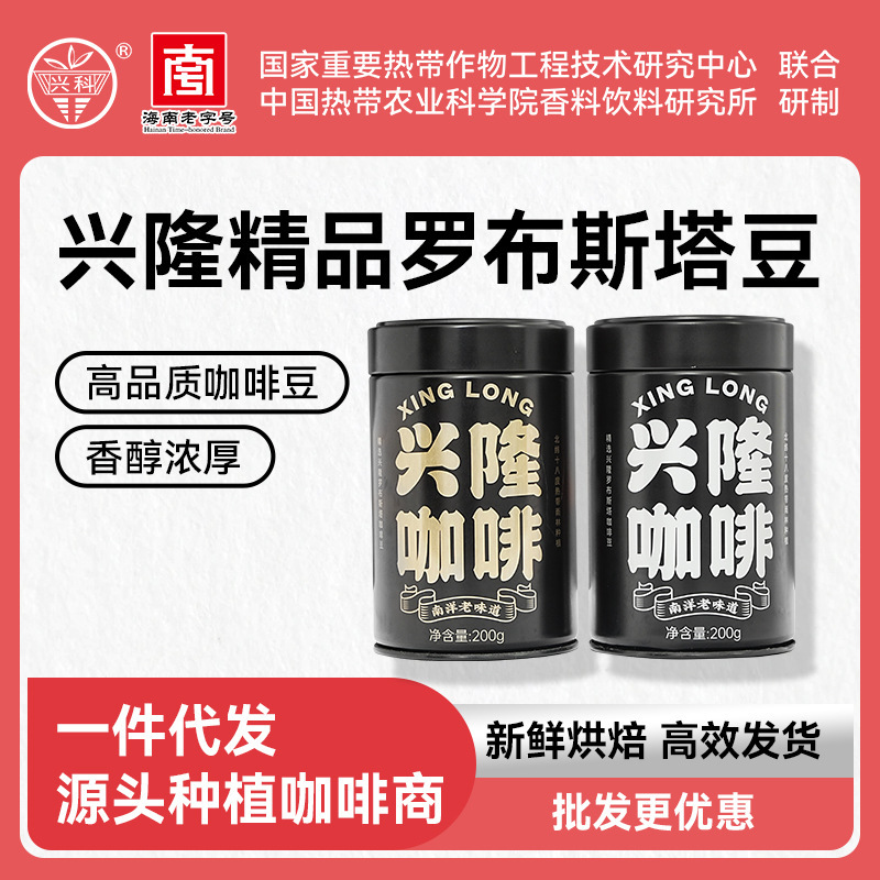 Hainan Specialty Wholesale Xingke Authentic Boutique Xinglong Coffee Robusta Beans High Quality Support One Piece