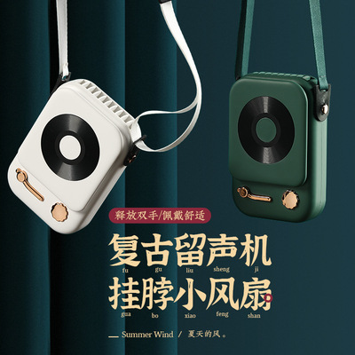 2021新款usb充电创意复古留声机挂脖风扇桌面户外挂脖手持小风扇|ms