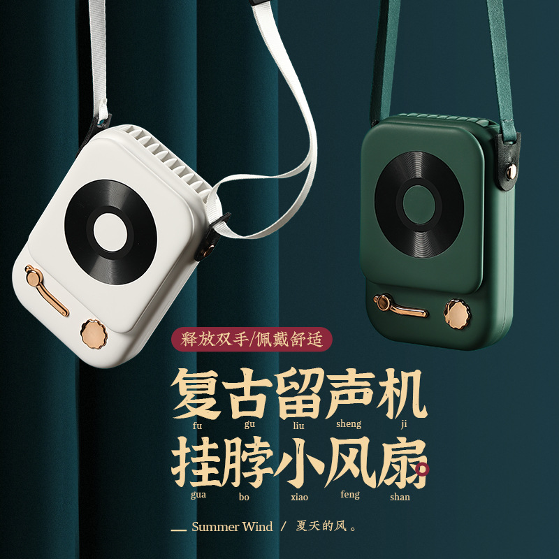 2021新款usb充电创意复古留声机挂脖风扇桌面户外挂脖手持小风扇|ms