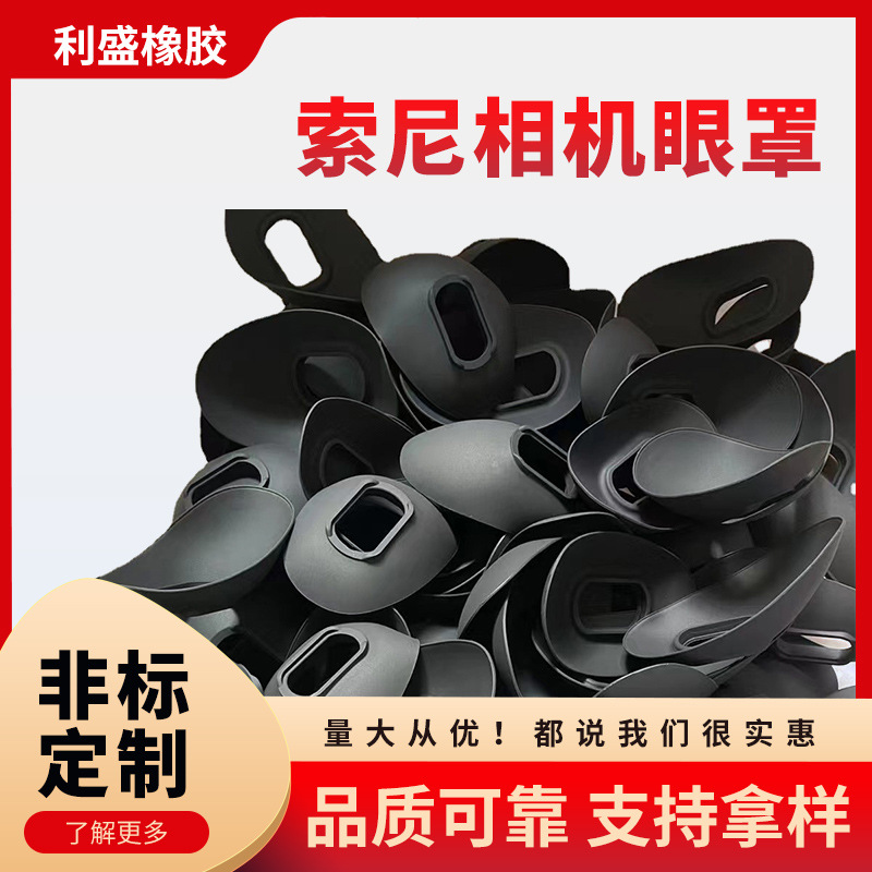 适用于索尼相机眼罩摄影器材-黑色橡胶目境况取景框单反专业摄影