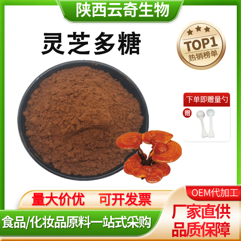 灵芝多糖30%灵芝子提取物保健食品粉未胶囊冲剂原料灵芝三萜