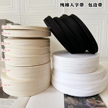 带行军人字辅料带纱带服饰绳子包边带布条滚边绑腿ll棉织带纯棉布