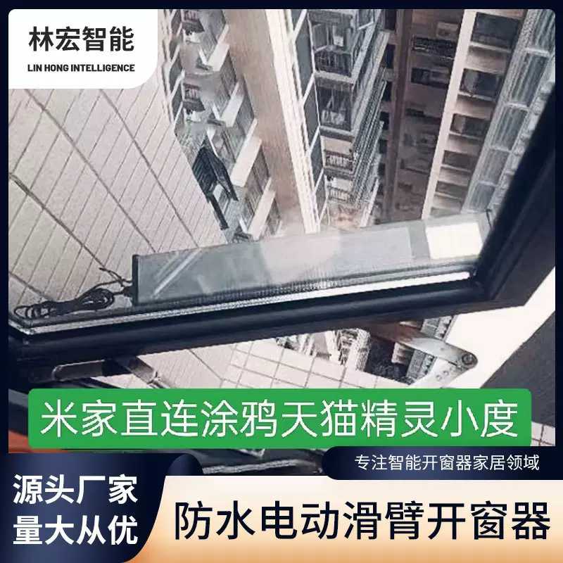 电动滑臂智能WiFi手机APP开窗器家用平开窗户外装防水开窗机