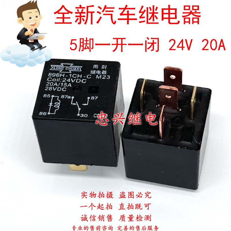 汽车继电器 896H-1CH-C M23 24VDC 5脚一开一闭20A/15A