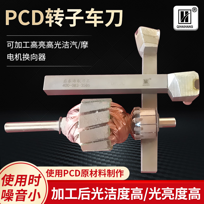 PCD转子车刀 外圆车刀 平车刀电机转子换向器整流子电机刀供应