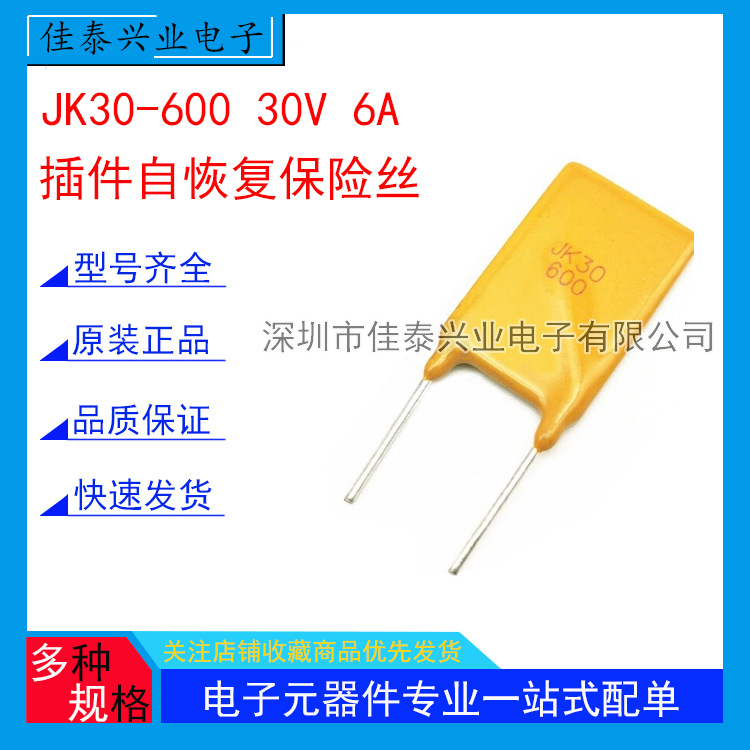 JK30-600 30V 6A 直插PPTC自恢复保险丝 热敏电阻 现货