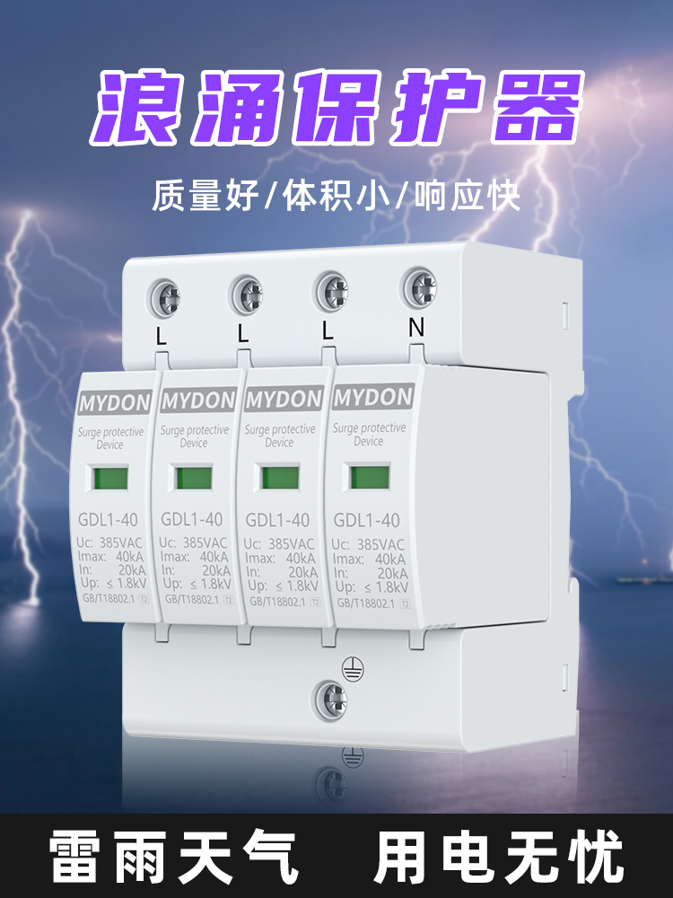 MYDON浪涌保护器 4P防雷保护器 家用220V 2P避雷器电涌开关光伏