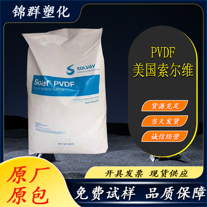 PVDF美国苏威 6008 0001 注塑级薄膜粘合挤PVDF 耐磨聚偏二氟乙烯