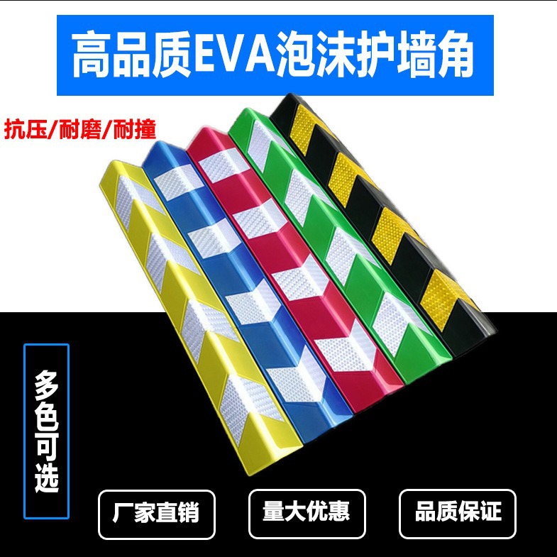 EVA泡沫护墙角保护条橡胶护角地下车库转角防撞条防护反光警示条