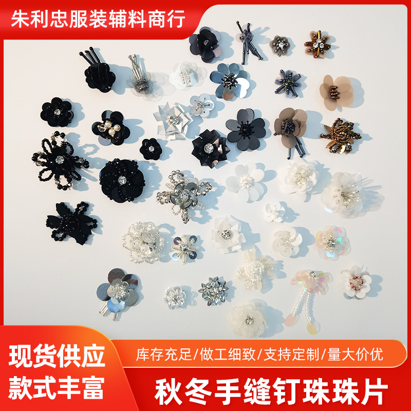 手工钉珠亮片花3D立体珠片花朵DIY服装辅料洞洞鞋装饰补丁贴饰花