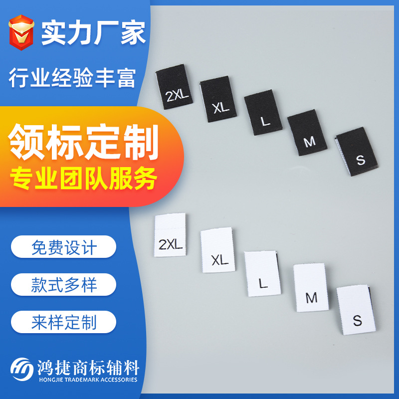 厂家服装衣服织唛领标定制 免费设计 服饰尺码标水洗水标印唛定做
