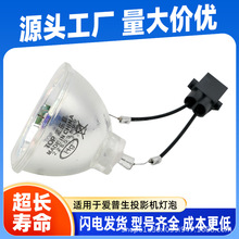 适用爱普生投影仪灯泡ELPLP96 ELPLP97 ELPLP78/88 X39W灯组